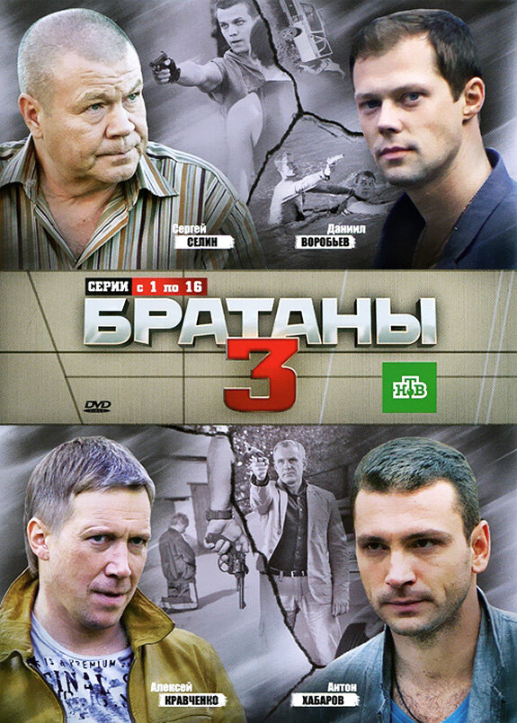 Братаны 3 (2012)