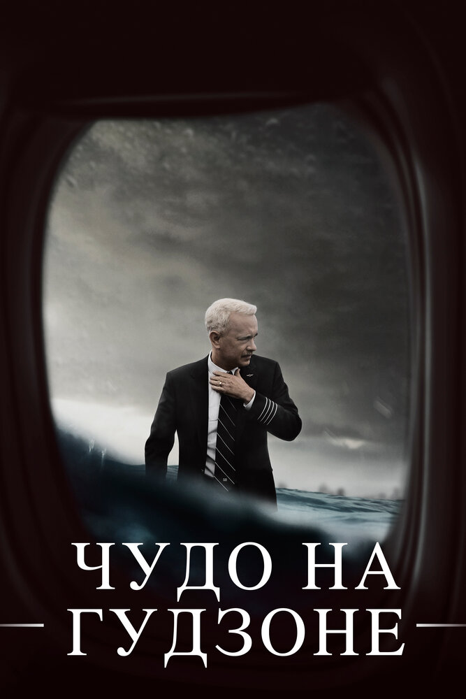 Чудо на Гудзоне (2016)