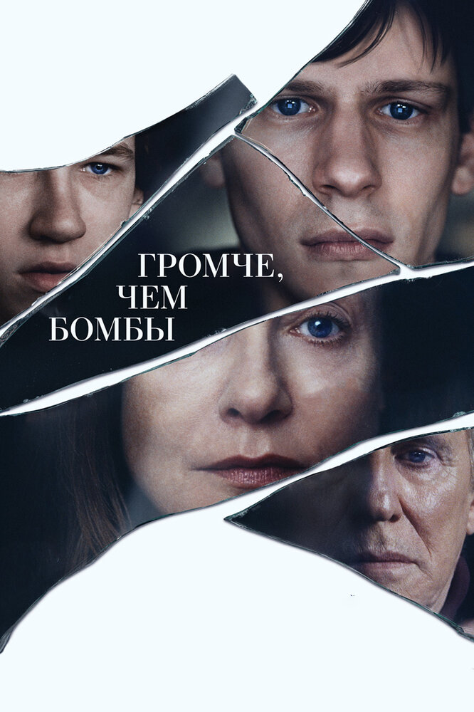 Громче, чем бомбы (2015)