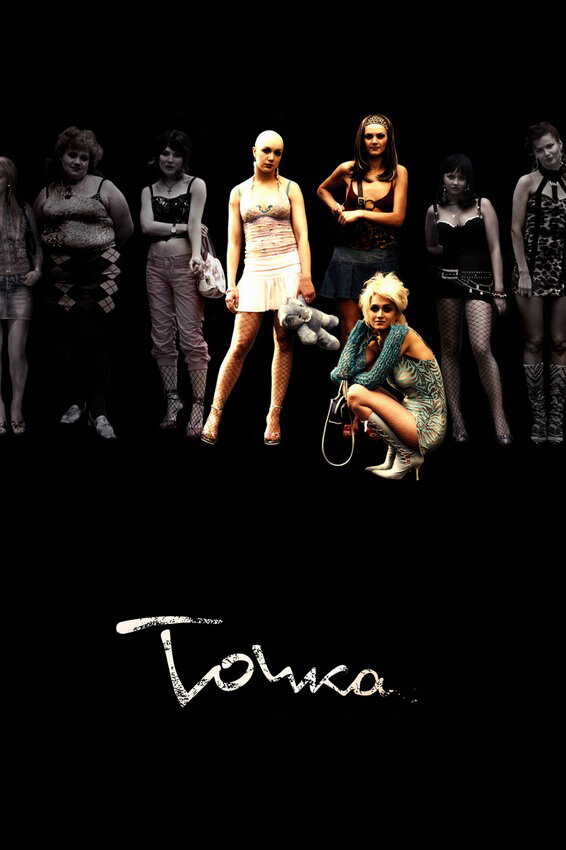 Точка (2005)