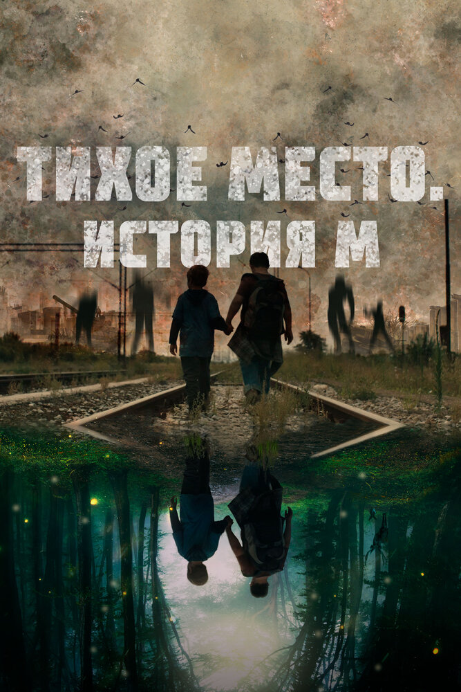 Тихое место. История М (2023)