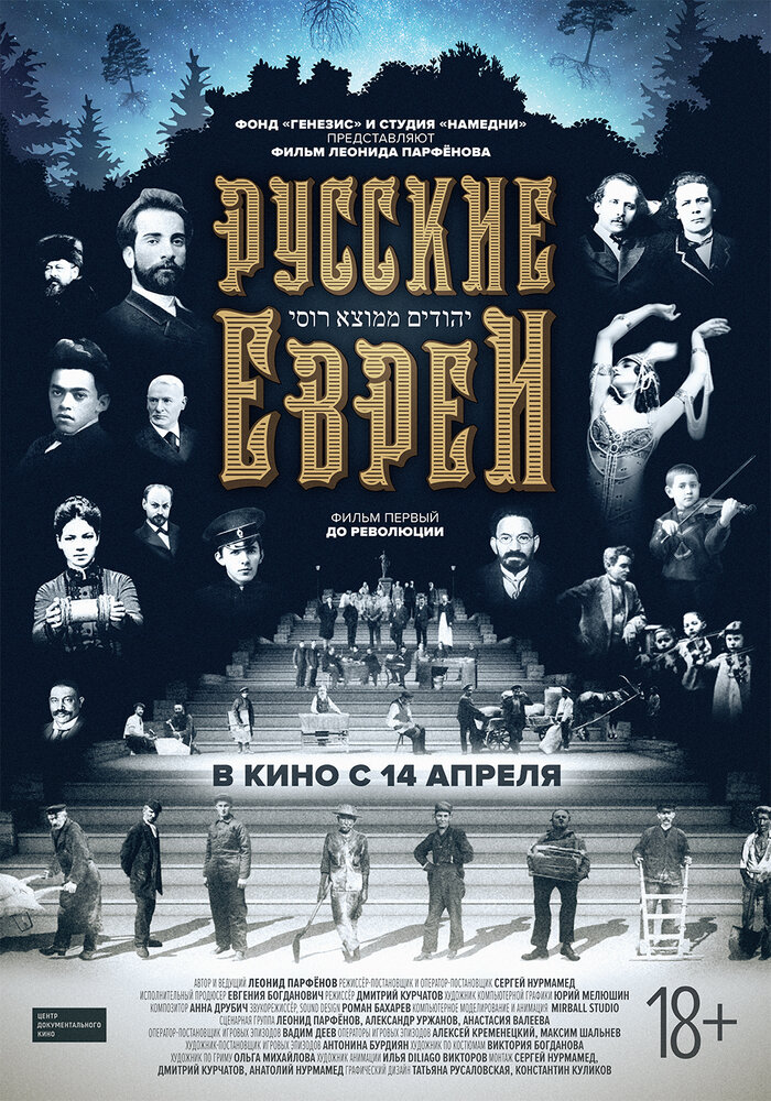 Русские евреи. Фильм первый. До революции (2016)