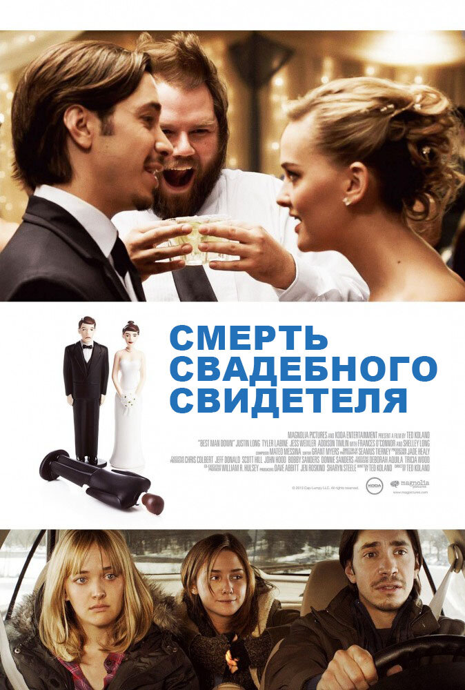 Смерть свадебного свидетеля (2013)