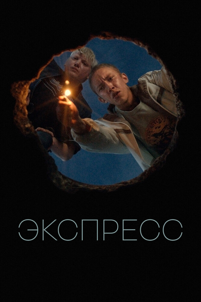 Экспресс (2022)