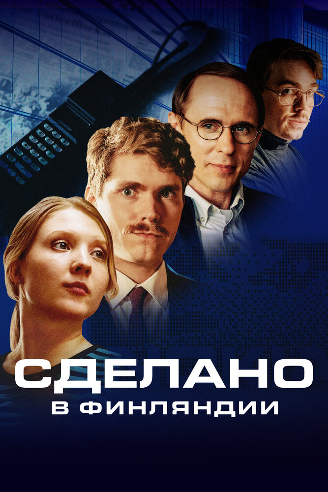 Сделано в Финляндии (2022)