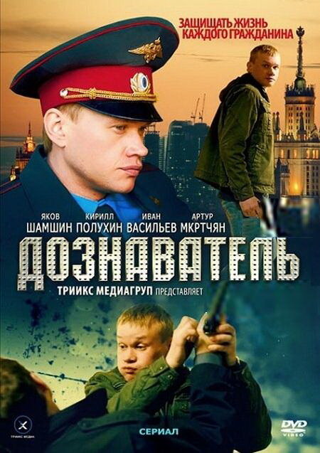 Дознаватель (2010)