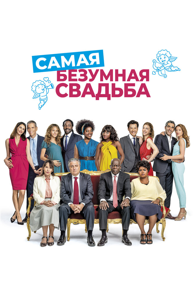 Самая безумная свадьба (2018)