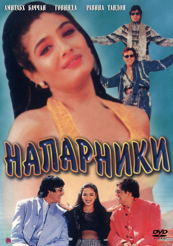 Напарники (1998)