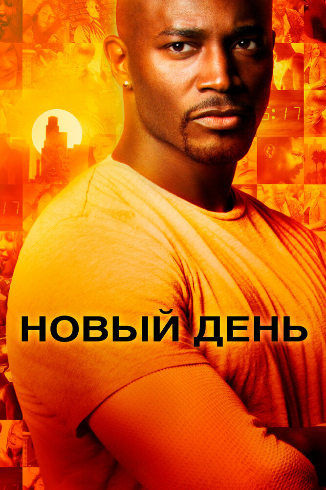 Новый день (2006)