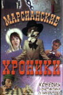 Марсианские хроники (2000)