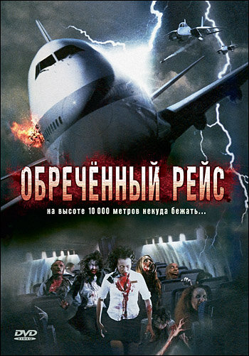 Обреченный рейс (2007)