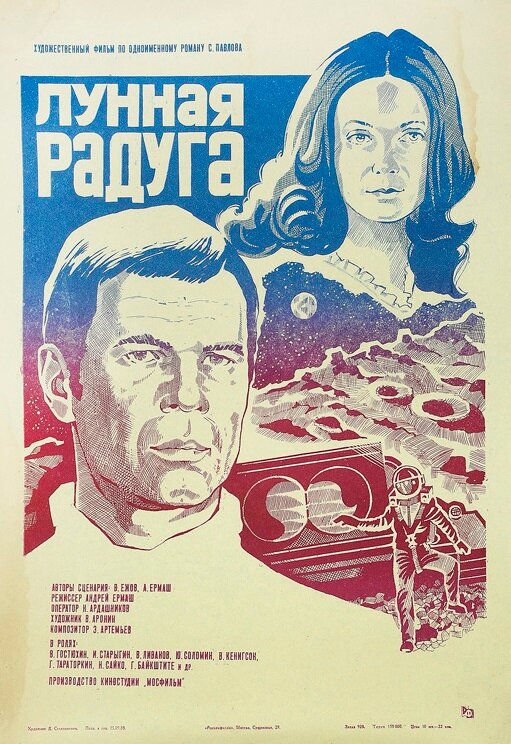 Лунная радуга (1983)