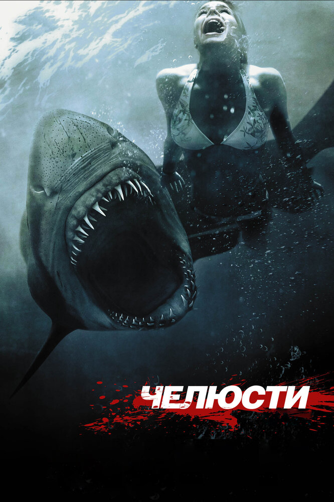 Челюсти 3D (2011)