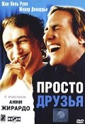 Просто друзья (2005)