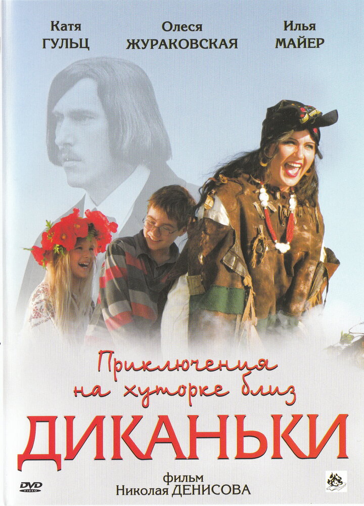 Приключения на хуторке близ Диканьки (2008)