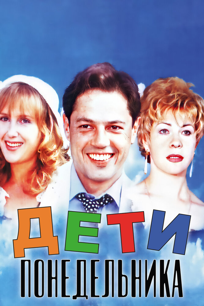 Дети понедельника (1997)