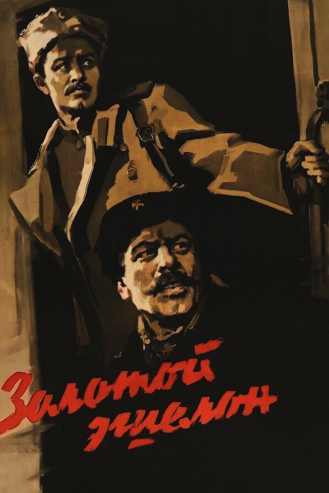 Золотой эшелон (1959)