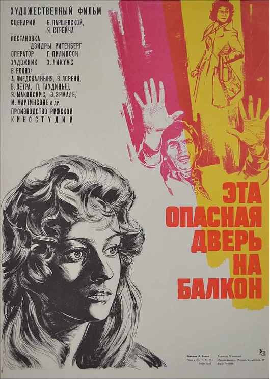 Эта опасная дверь на балкон (1976)