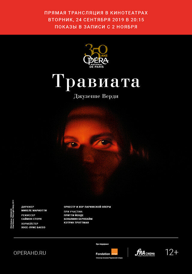 Травиата (2019)