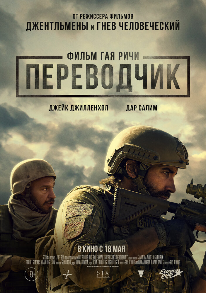 Переводчик (2022)