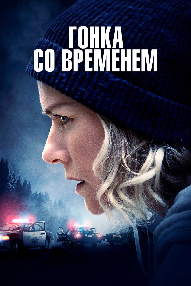 Гонка со временем (2021)