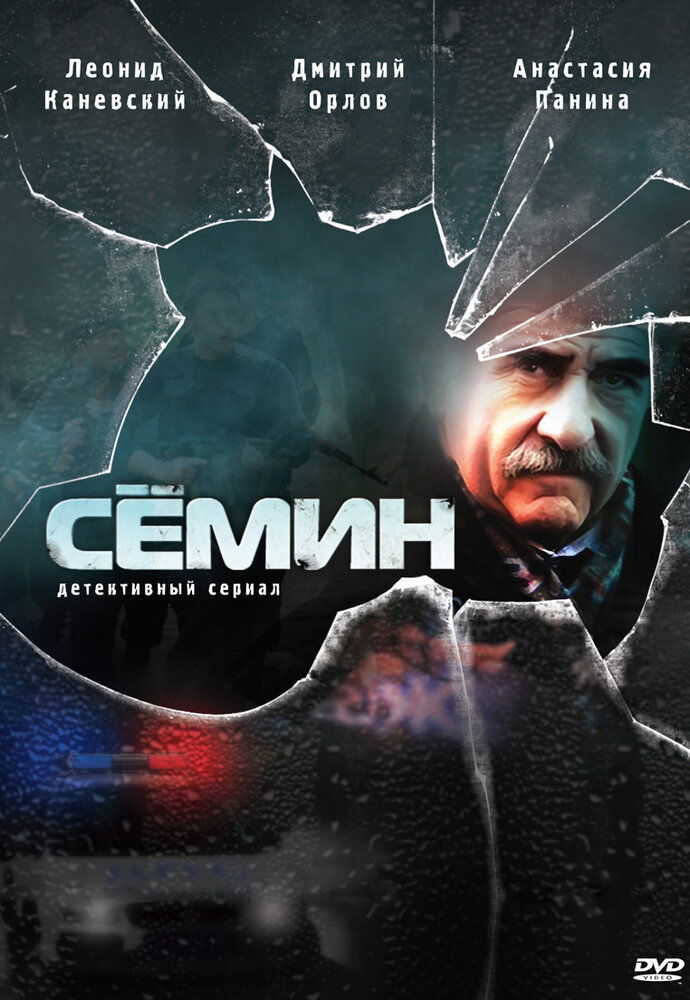 Сёмин (2009)