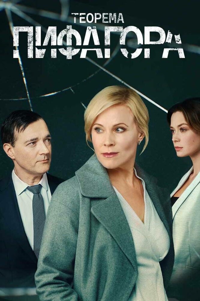 Теорема Пифагора (2020)