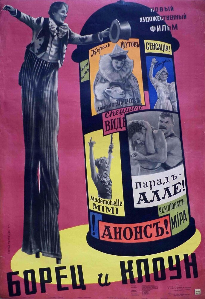 Борец и клоун (1957)