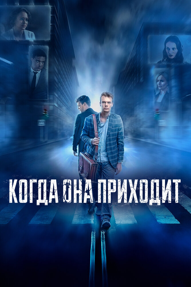 Когда она приходит (2019)