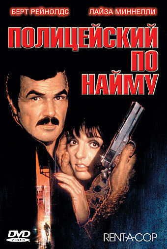 Полицейский по найму (1987)