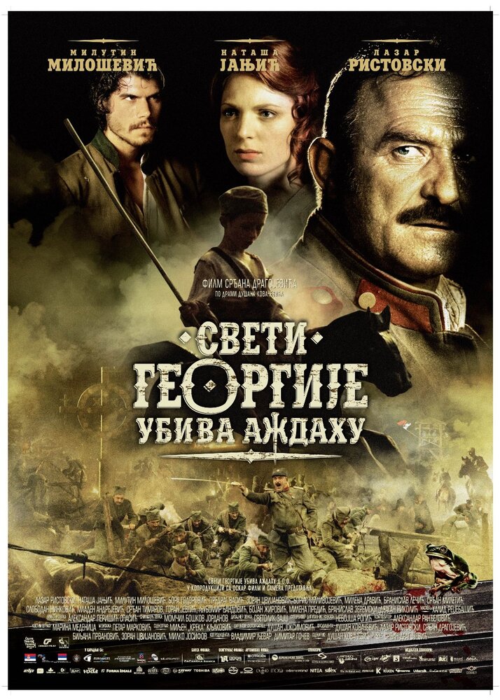 Святой Георгий убивает дракона (2009)