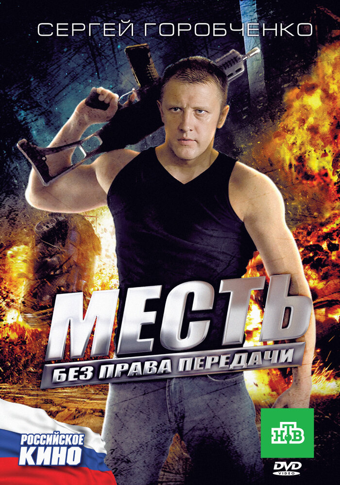 Месть без права передачи (2010)