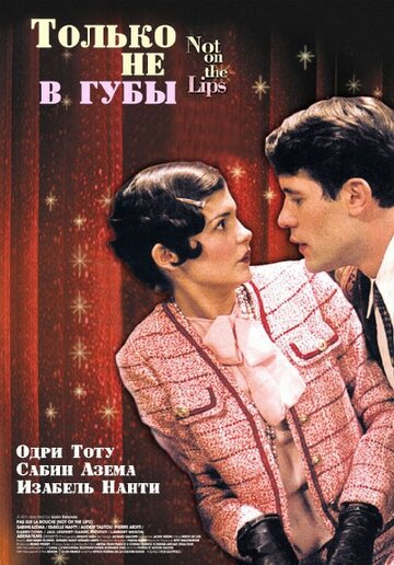 Только не в губы (2003)