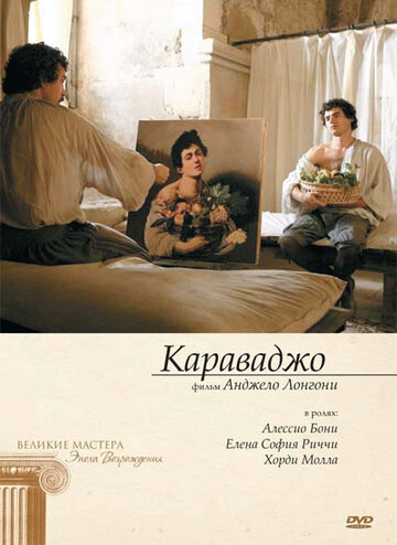 Караваджо (2007)