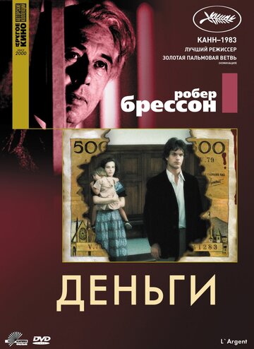 Деньги (1983)