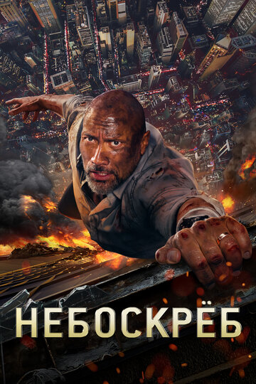 Небоскреб (2018)