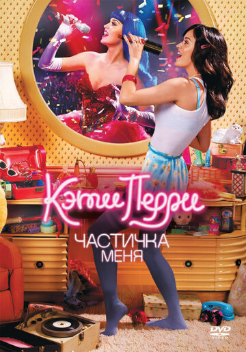 Кэти Перри: Частичка меня (2012)