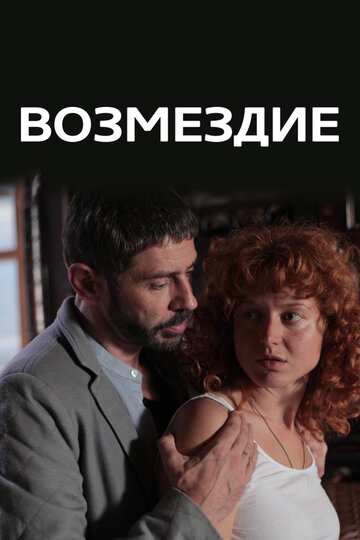 Возмездие (2017)