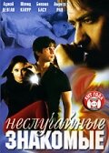 Неслучайные знакомые (2005)