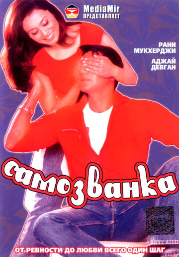 Самозванка (2003)