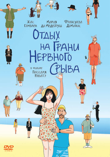 Отдых на грани нервного срыва (2011)