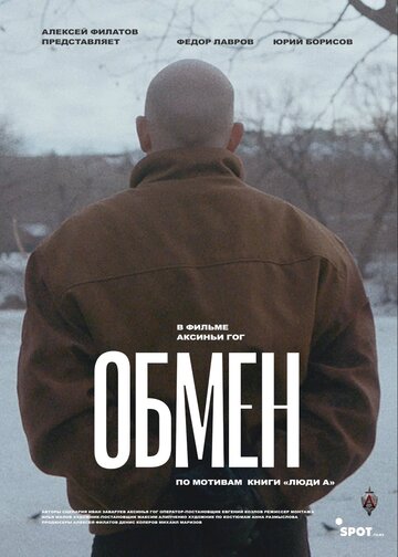 Обмен (2019)