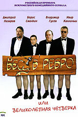 Бес в ребро, или Великолепная четверка (2006)