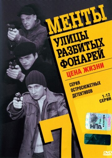 Улицы разбитых фонарей 7 (2005)