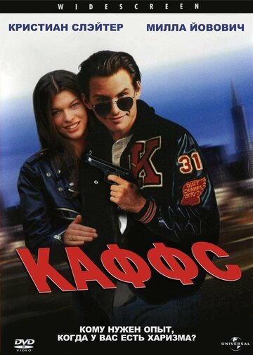 Каффс (1991)