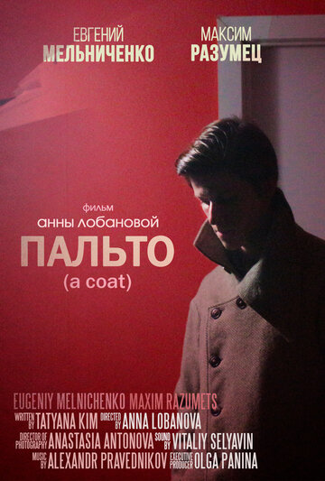 Пальто (2018)