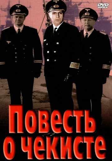 Повесть о чекисте (1969)