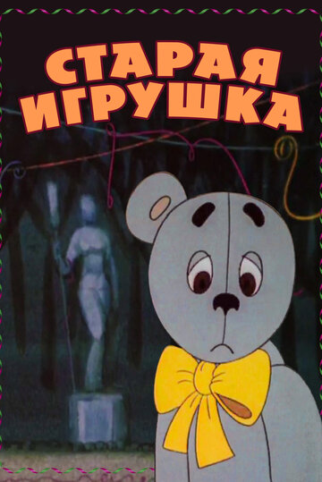 Старая игрушка (1971)