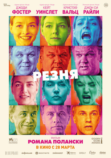 Резня (2011)