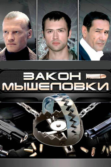 Закон мышеловки (2007)